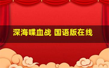 深海喋血战 国语版在线